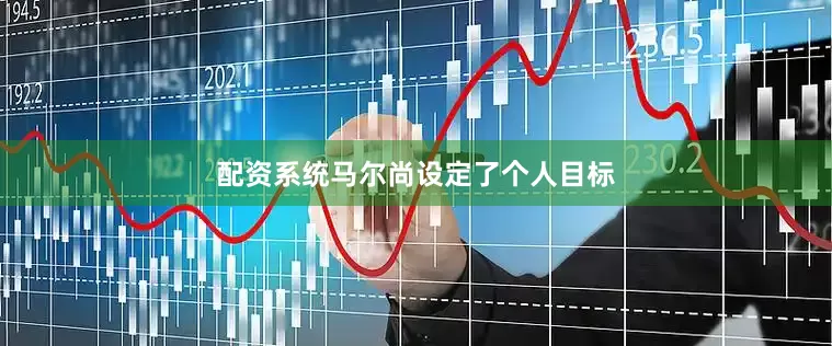 配资系统马尔尚设定了个人目标