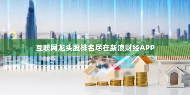 互联网龙头股排名尽在新浪财经APP
