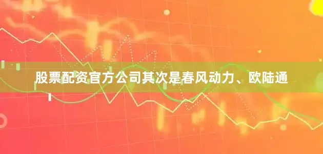 股票配资官方公司其次是春风动力、欧陆通