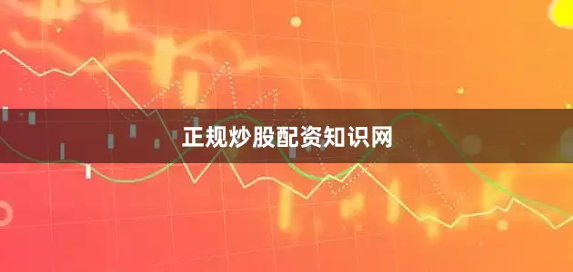 正规炒股配资知识网