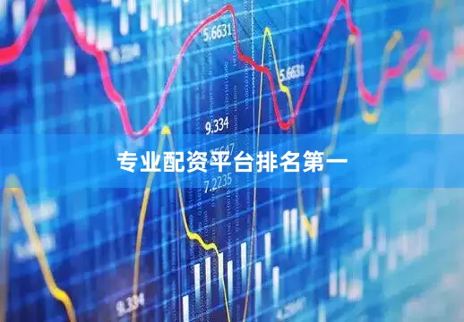 专业配资平台排名第一