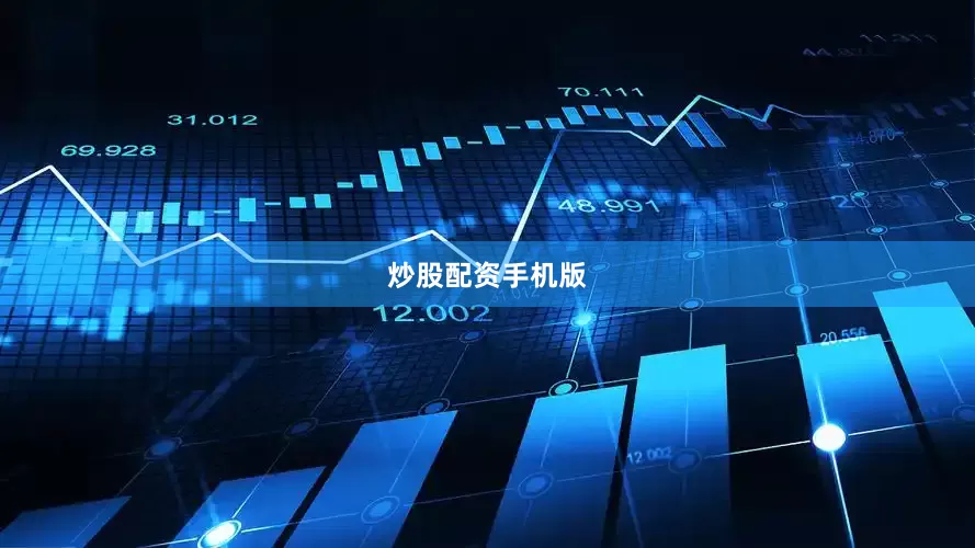 炒股配资手机版