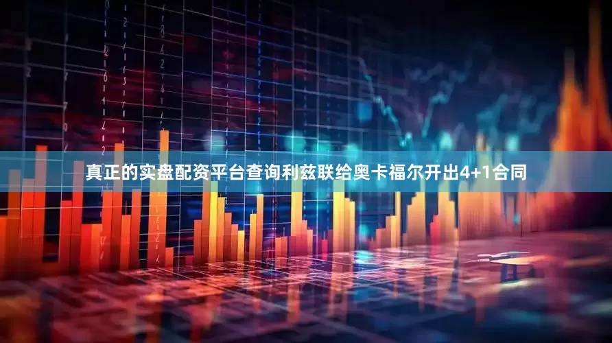 真正的实盘配资平台查询利兹联给奥卡福尔开出4+1合同