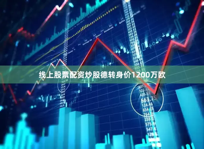 线上股票配资炒股德转身价1200万欧